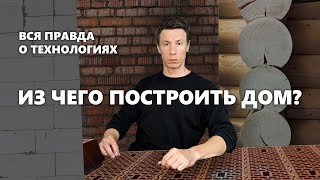 Из чего построить дом в 2025 году? Какие стройматериалы выбрать?