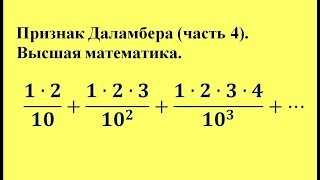 Признак Даламбера (часть 4). Высшая математика.