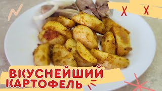 КАРТОФЕЛЬ ПО ДЕРЕВЕНСКИ/ВКУСНЕЙШИЙ КАРТОФЕЛЬ