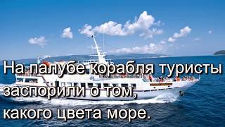 Притча "Какого цвета море?"