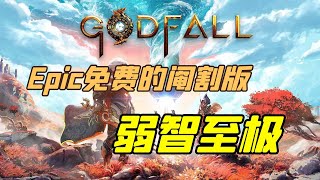 Epic免费送的众神陨落挑战者版：瞬间满级，脑回路有问题