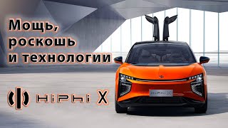 HiPhi X - мощный и роскошный электромобиль. Экспресс-обзор.