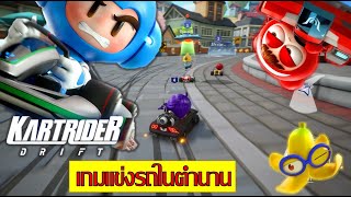 KartRider: Drift ในที่สุดก็กลับมาแล้ว เกมแข่งรถในตำนาน [รีวิวเบื้องต้น]