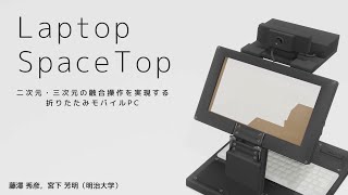 Laptop SpaceTop：二次元・三次元の融合操作を実現する折りたたみモバイルPC