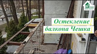 Остекление балкона Чешка Киев ул. Ушакова видео ©4 Этаж Балкон Бр. 16 👈 Балкон под ключ в Чешке Киев