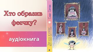 Аудиоказка "Хто образив феєчку?"