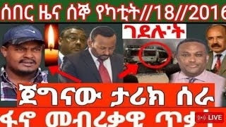 ሰበር ዜና ሰኞ የካቲት 18 //2016