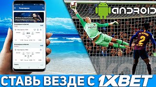 Скачать 1XBET на АНДРОИД 2020. Мобильная версия 1XBET. Приложение 1XBET на АНДРОИД.