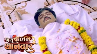 Mera Balam Thanedaar | असली Mastermaind को देख बुलबुल के उड़े होंश | Schoking Upcoming Twist