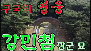 수암의 풍수기행 제176화 구국의 영웅 강민첨장군 묘