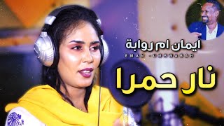 ايمان ام روابة - نار حمرا NEW2023 | فيديو كليب 2023