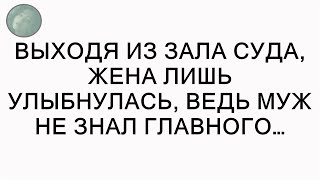 Выходя из зала суда, жена лишь улыбнулась, ведь муж не знал главного…  || Секреты Успеха