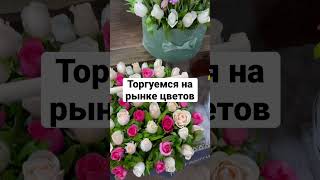 #ташкент #цветы #toshkentda #вашрелокант #букеты #узбекистан