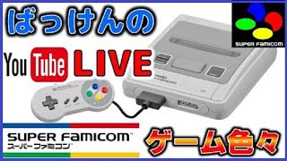 YouTubeライブ　スーパーファミコン のゲームを色々【SFC】