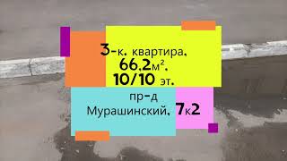 СНЯТО С ПРОДАЖИ! 3-к. квартира, 66,2 м², 10/10 эт., пр-д Мурашинский, 7к2