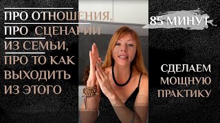 Запись прямого эфира "Отношения", сделали мощную практику. Школа йоги Katerina Sky. Психосоматика.