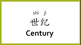 How to say "century" in Chinese (mandarin)/Chinese Easy Learning