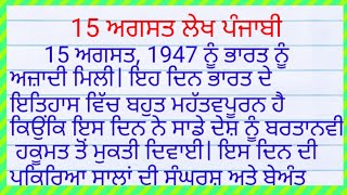 15 august essay in punjabi| ਸੰਘਰਸ਼ ਅਤੇ ਬੇਅੰਤ ਬਲੀਦਾਨਾਂ|independence day essay in punjabi