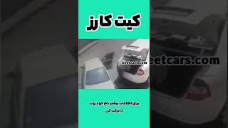 خطر سرقت از صندوق تیبا -ضدسرقت کردن صندوق تیبا -سرقت از صندوق تیبا -کیت کارز