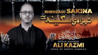 ALI KAZMI | SHEHZADI SAKINA(SA) | NEW NOHA 2021 | Muharram 1443