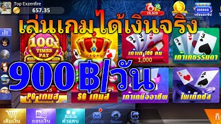 เล่นเกมได้เงินจริง ล่าสุด ถอนแล้ว900฿ แอพหาเงินล่าสุด