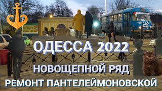 Смотрим Новощепной ряд Одессы 2022⛔Ремонт Пантелеймоновской/Преображенской⛔ Работы продолжаются