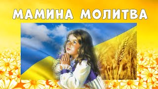 Мамина молитва 🤲 Наталка Позняк 👩‍👧 віршик для дітей