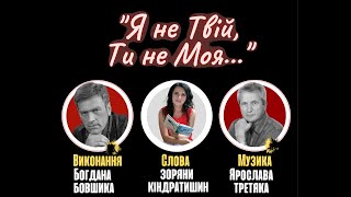 "Я не Твій, Ти не Моя..."