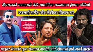 दिपकको एकपछि अर्को झटारो। ll Chhakka Panja 5 Vs 12 Gaun Vs Jwai Shab ll New Upcoming Nepali Movie