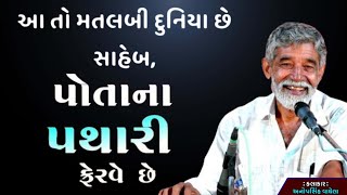 આ તો મતલબી દુનિયા છે | પોતાના જ પથારી ફેરવે છે  | By Anopsinh Vaghela | Lok Sahitya | Dayro 2024