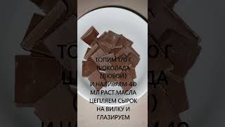 Обзор рецепта из ТИК ТОК Творожные сырки #shortsfood