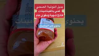 النوتيلا الصحية غنية بالفيتامينات فاتح للشهية ومقوي للاطفال #نوتيلا #vitamin #explore #supplements