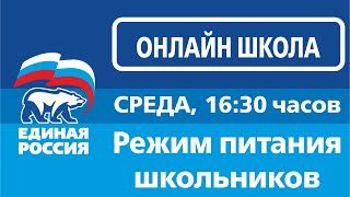 Онлайн лекторий в рамках партийных проектов «Новая школа» и «Здоровое будущее» для родителей и школ