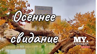 ОСЕНЕЕ СВИДАНИЕ