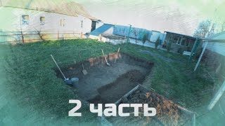 Стройка бассейна пошла полным ходом 2 часть