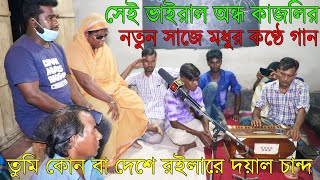 সেই ভাইরাল অন্ধ কাজলির নতুন সাজে মধুর কণ্ঠে গান।তুমি কোন বা দেশে রইলারে দয়াল চান্দ । Ondho Kajoli