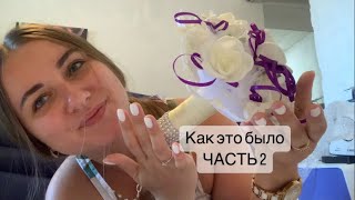 Свадебный переполох ЧАСТЬ 2 // Планировалось одно, получилось другое