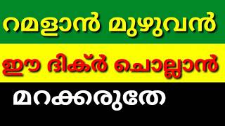 റമളാൻ മുഴുവൻ ഈ ദിക്റാണ് ചൊല്ലേണ്ടത് |Ramalan dikr