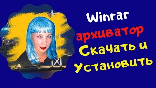 Winrar. Как скачать и установить архиватор Winrar