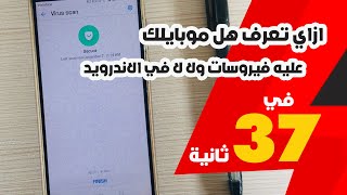 ازاي تعرف هل موبايلك عليه فيروسات ولا لا في الاندرويد