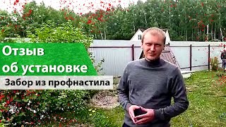 Отзыв об установке забора из профнастила от компании Московские Заборы