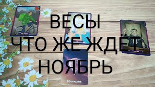 #ВЕСЫ #НОЯБРЬ ВАЖНЫЕ СОБЫТИЯ 🥰💕💖#ТароПрогноз #ГаданиеНаБудущее #Таро