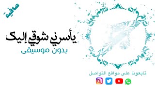 بدون موسيقى: يأسرني شوقي إليك - علي حجيج