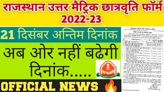 🔥BreakingNews: Rajasthan college scholarship form last date extend | SJE scholarship |