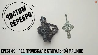 Записка №12 [ЛАЙФХАК] Крестик пролежал 1 год в стиральной машине!!! Почистится???