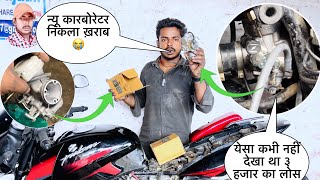 बाइक का न्यू कार्बोरेटर हो गया एक रोज में खराब? | how to bike carborator/missing problem,