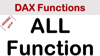 [Arabic | عربي] ALL Function | DAX Functions