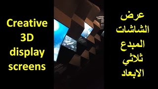 عرض الشاشات المبدع ثلاثي الابعاد Creative 3D display screens #shorts