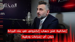 الدفع الإلكتروني في القطاع الخاص.. ناصر مولوي: قانون الشمول المصرفي  يجب أن يصدر قريباً.