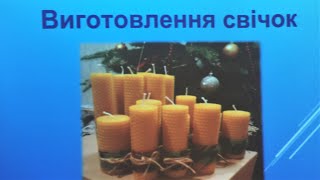 Свічка – джерело життя і світла